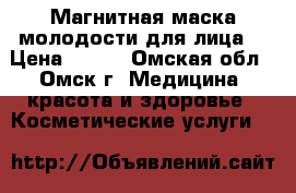 Магнитная маска молодости для лица. › Цена ­ 890 - Омская обл., Омск г. Медицина, красота и здоровье » Косметические услуги   